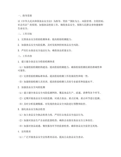 食品检验安全工作计划方案