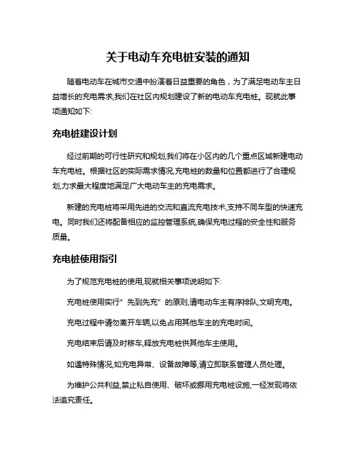 关于电动车充电桩安装的通知