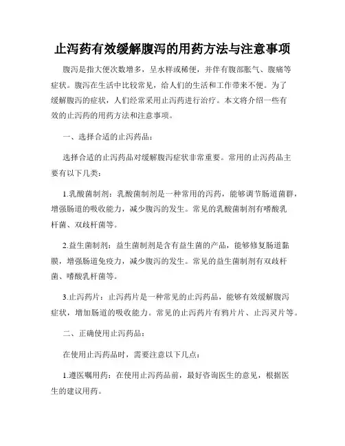 止泻药有效缓解腹泻的用药方法与注意事项