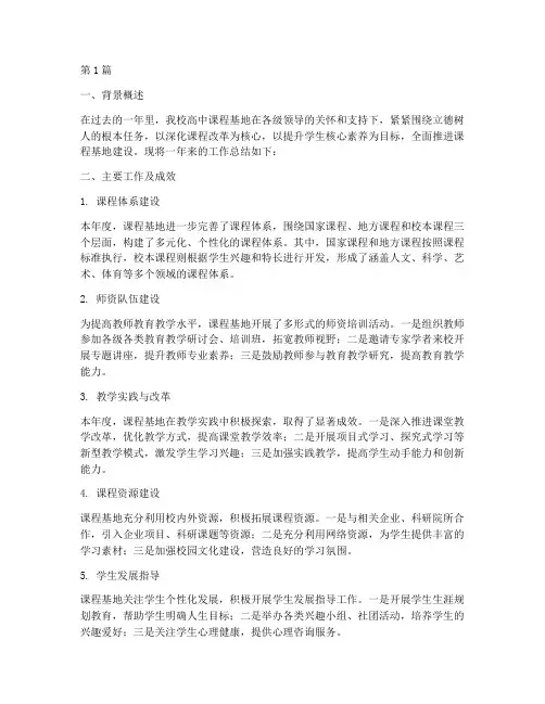 高中课程基地年度总结(3篇)