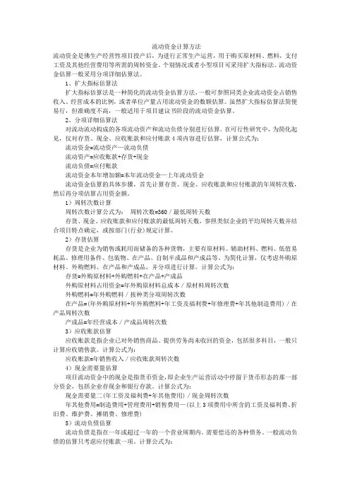 流动资金计算方法