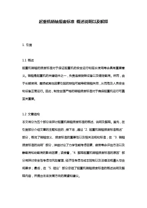 起重机销轴报废标准_概述说明以及解释
