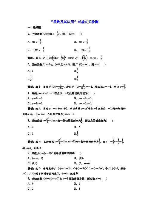 2018年高考数学(理)总复习双基过关检测导数及其应用Word版含解析