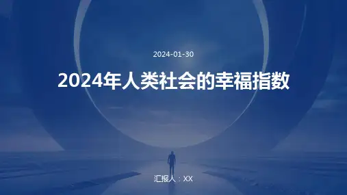 2024年人类社会的幸福指数