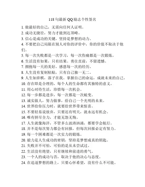 118句最新QQ励志个性签名