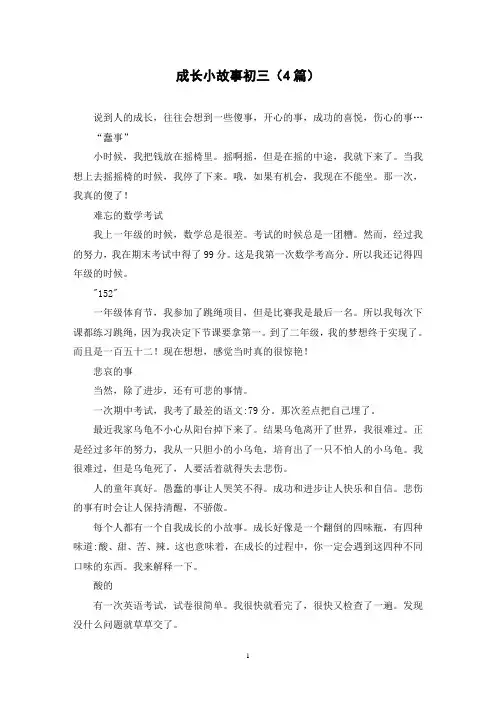 成长小故事初三(4篇)