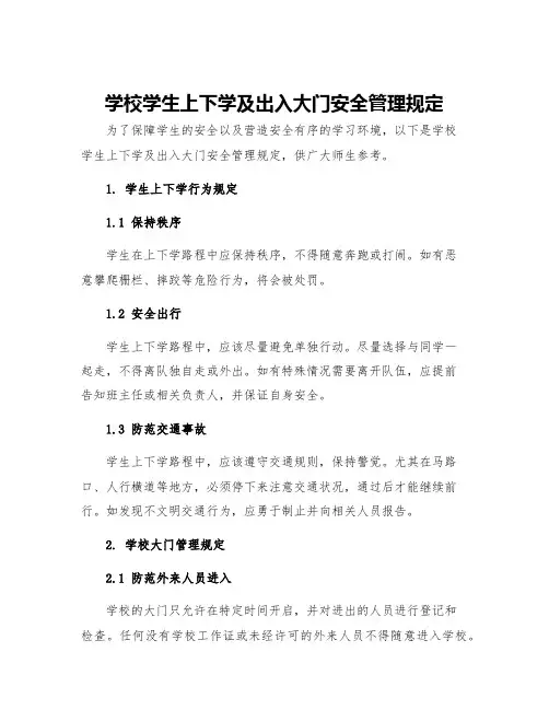 学校学生上下学及出入大门安全管理规定