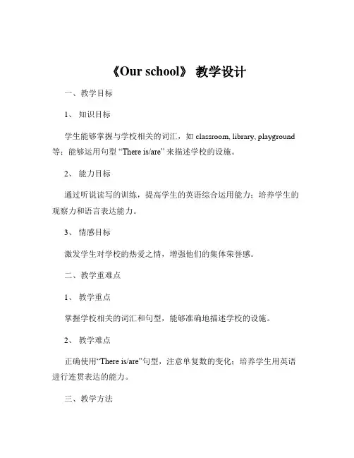 《Our school》 教学设计