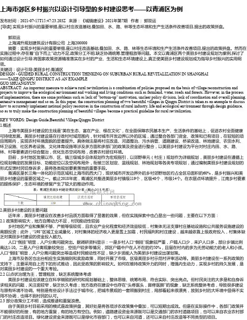上海市郊区乡村振兴以设计引导型的乡村建设思考——以青浦区为例
