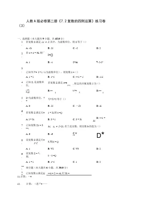 人教A版必修第二册《7.2 复数的四则运算》练习卷(3).doc