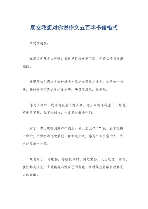 朋友我想对你说作文五百字书信格式