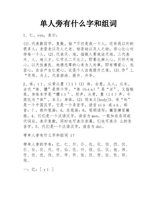 单人旁有什么字和组词