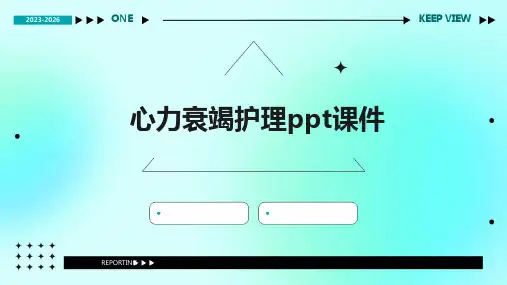 心力衰竭护理ppt课件
