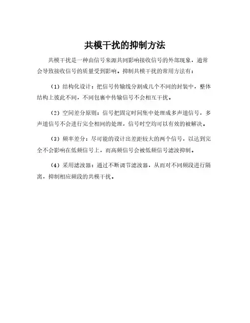 共模干扰的抑制方法