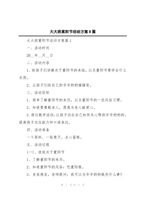 大大班重阳节活动方案8篇