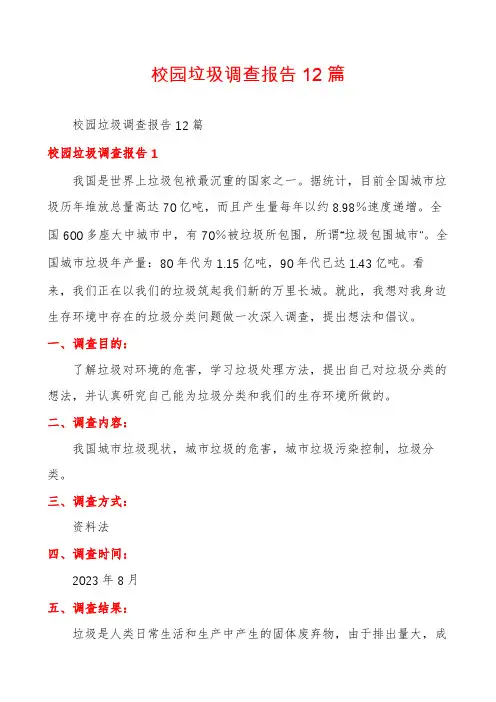 校园垃圾调查报告12篇