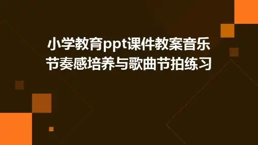 小学教育ppt课件教案音乐节奏感培养与歌曲节拍练习