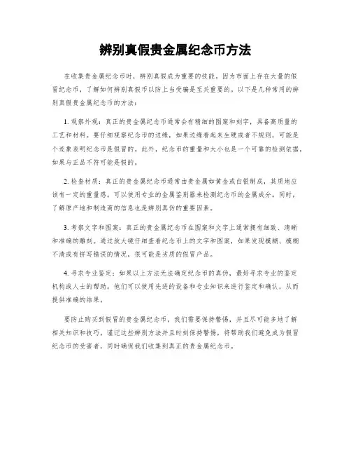 辨别真假贵金属纪念币方法