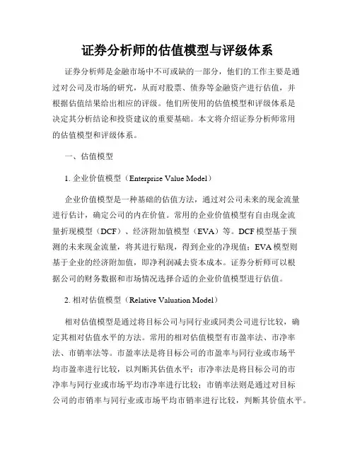 证券分析师的估值模型与评级体系