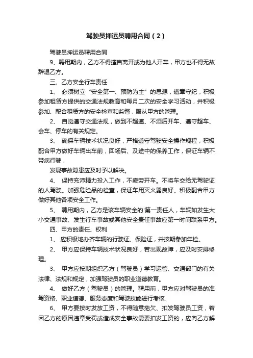 驾驶员押运员聘用合同（2）