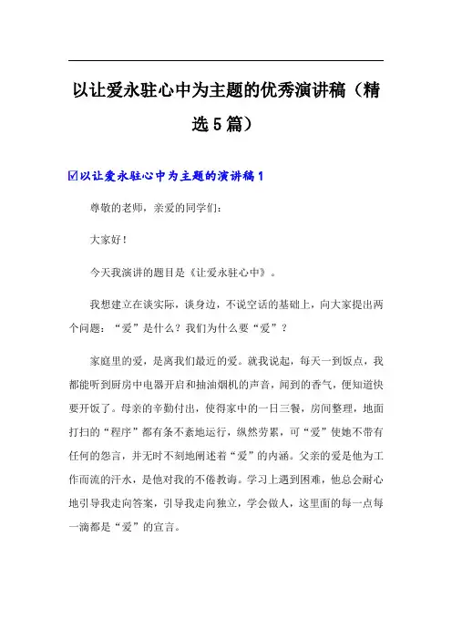 以让爱永驻心中为主题的优秀演讲稿(精选5篇)