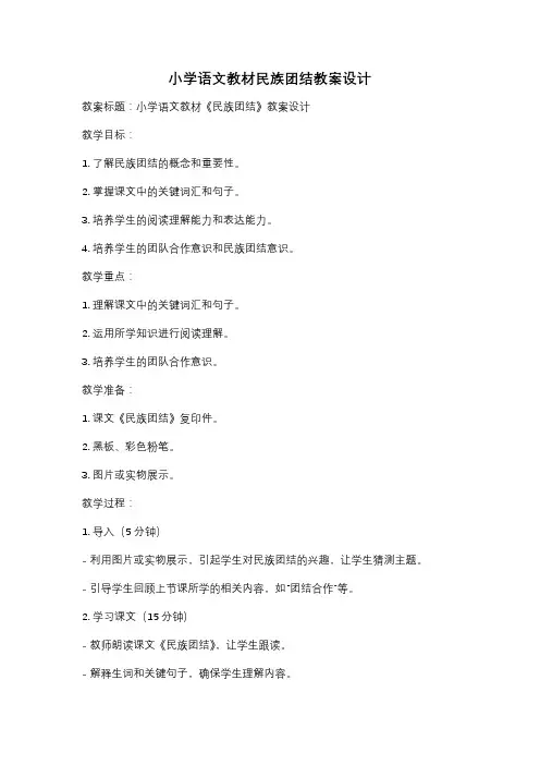 小学语文教材民族团结教案设计