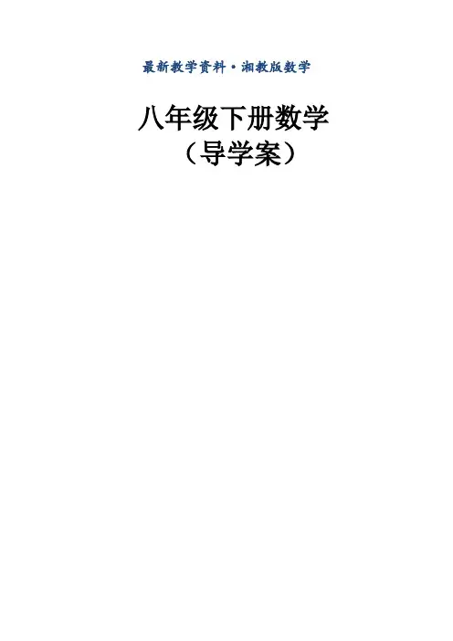 最新(湘教版)数学八年级下册第1章《直角三角形》导学案