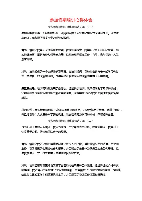 参加假期培训心得体会3篇