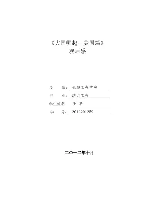 《大国崛起 美国篇》观后感