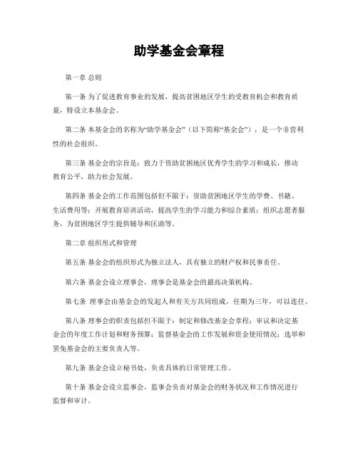 助学基金会章程