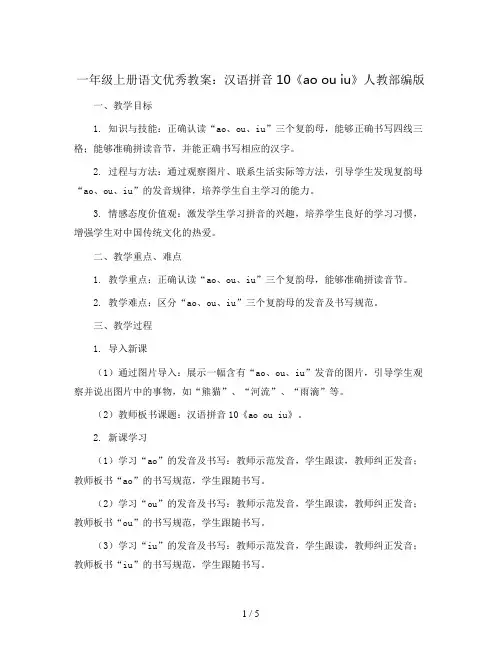 一年级上册语文优秀教案 汉语拼音10《ao ou iu》人教部编版