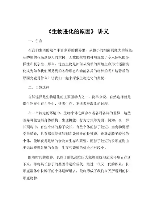 《生物进化的原因》 讲义