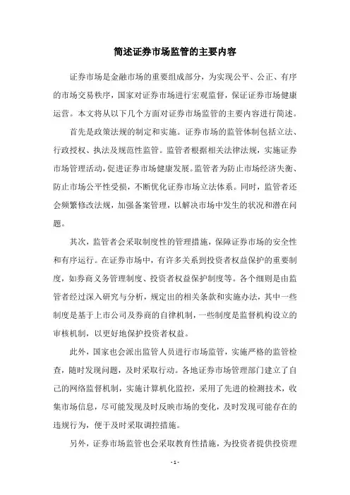 简述证券市场监管的主要内容