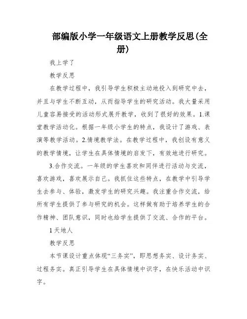 部编版小学一年级语文上册教学反思(全册)