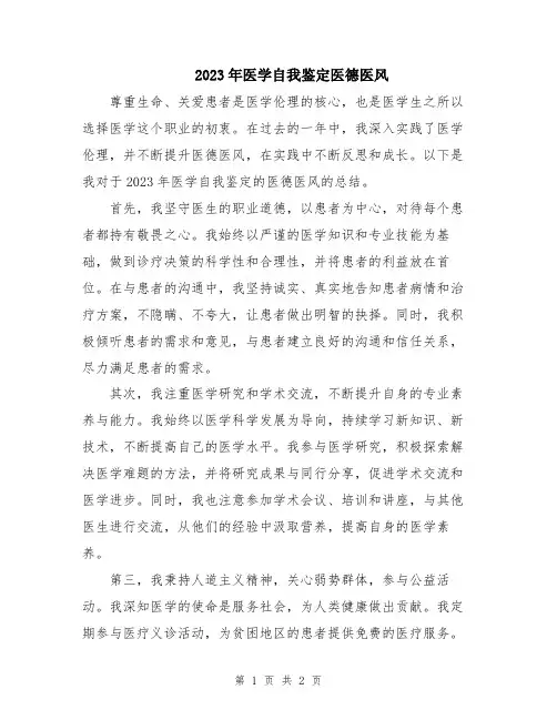 2023年医学自我鉴定医德医风
