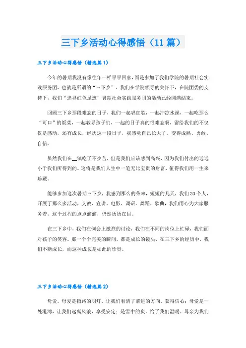 三下乡活动心得感悟(11篇)