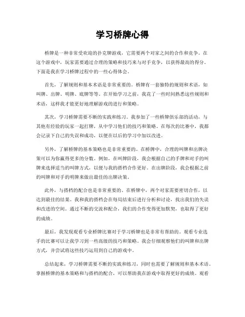 学习桥牌心得