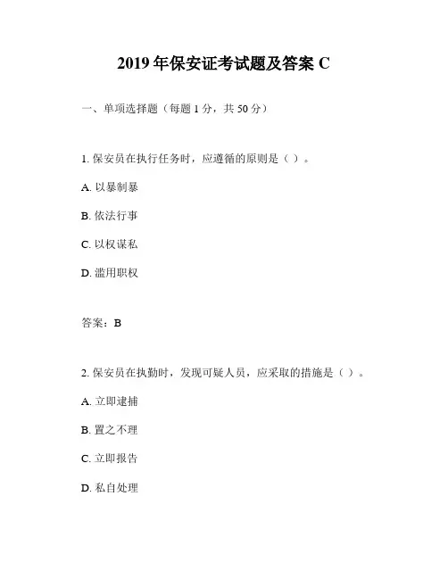 2019年保安证考试题及答案C