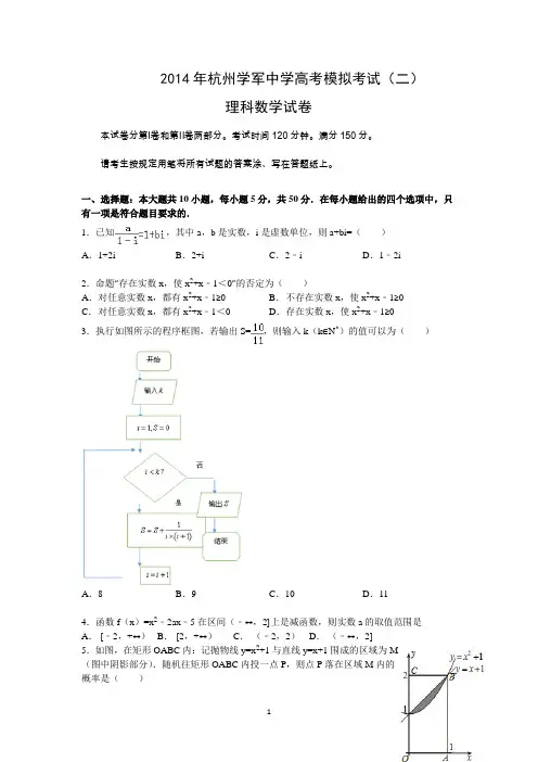 2014年杭州学军中学高考数学理科二模试卷(含答案)