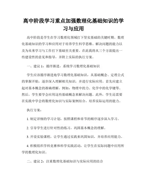 高中阶段学习重点加强数理化基础知识的学习与应用
