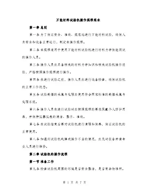 万能材料试验机操作规程范本(二篇)