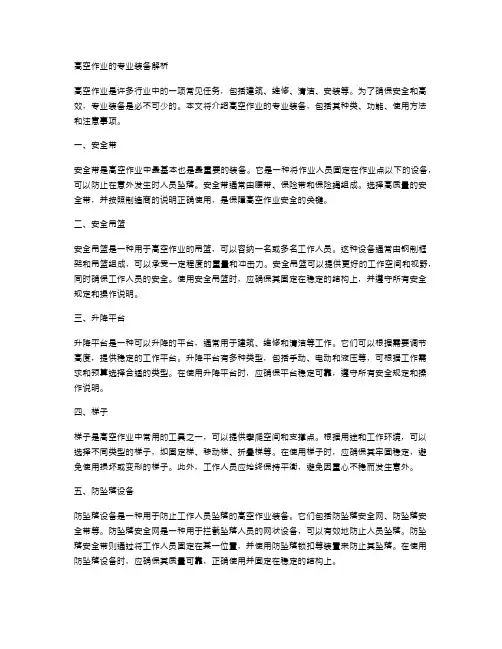 高空作业的专业装备解析