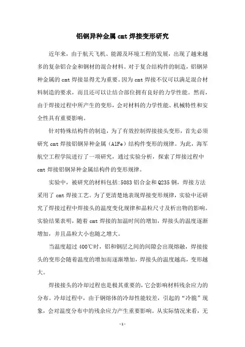 铝钢异种金属cmt焊接变形研究