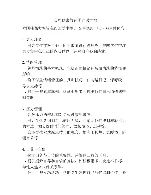 心理健康教育团辅课方案