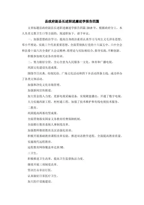 报告总结-县政府副县长述职述廉述学报告四篇 精品