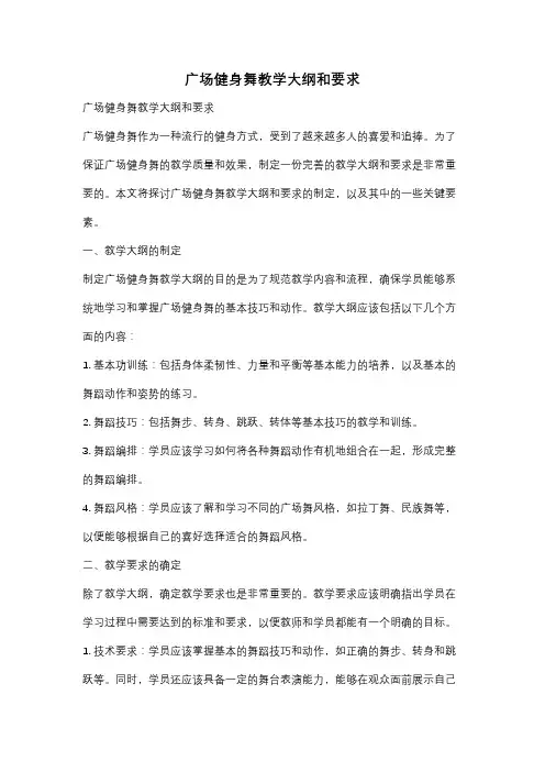 广场健身舞教学大纲和要求