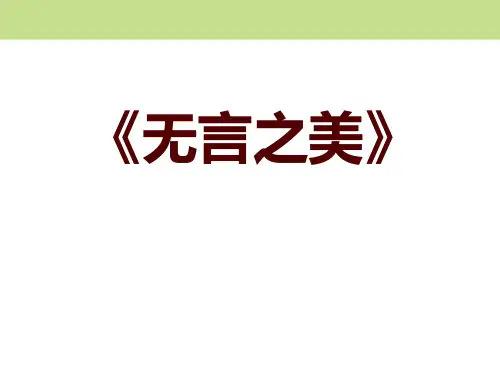 部编版九年级下册语文《无言之美》PPT课件