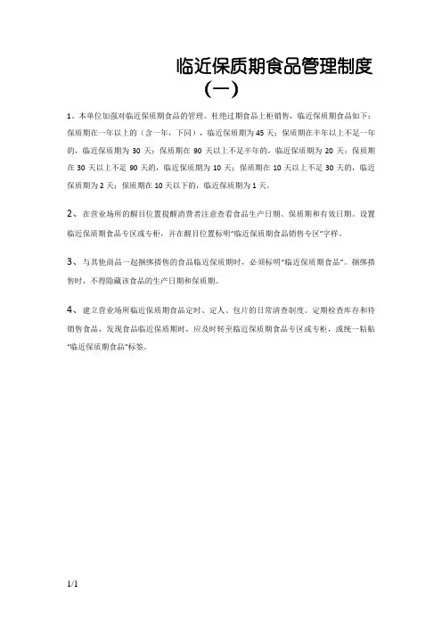 临近保质期食品管理制度