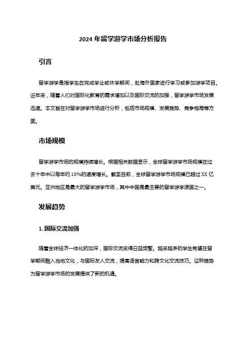 2024年留学游学市场分析报告