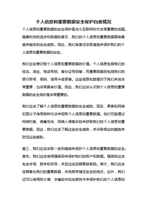 个人信息和重要数据安全保护自查情况